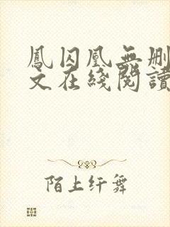 凤囚凰无删减全文在线阅读