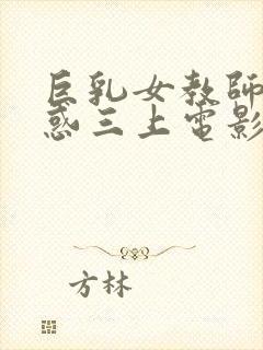 巨乳女教师の诱惑三上电影