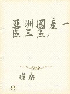 亚洲国产一区二区三区,