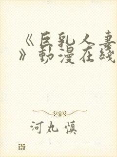 《巨乳人妻香澄》动漫在线看