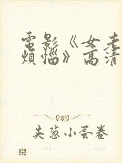 电影《女老板的烦恼》高清完整版