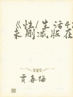 《性/生活4》未删减版在线观看