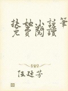 扶她小说笔趣阁免费阅读