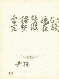 电锯惊魂5电影完整版在线观看