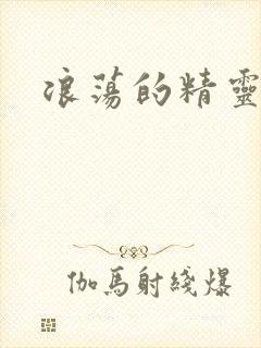 浪荡的精灵之森