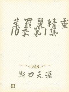 叶罗丽精灵梦第10季第1集