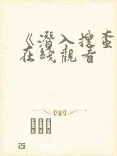 《潜入搜查官》在线观看