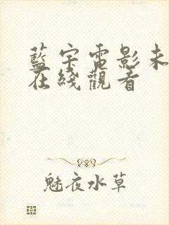 蓝宇电影未删减在线观看