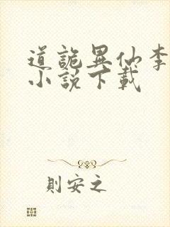 道诡异仙李火旺小说下载