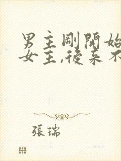 男主刚开始讨厌女主,后来不可自拔爱上女主封面