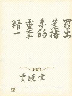 精灵梦叶罗丽每一季的播出时间