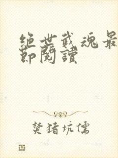 绝世武魂最新章节阅读封面