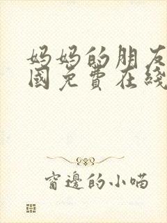 妈妈的朋友3韩国免费在线观看