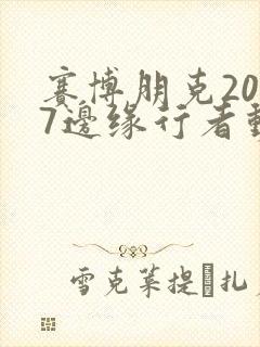 赛博朋克2077边缘行者动漫在线观看