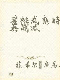 蜜桃成熟时完整无删减封面