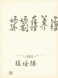 妈妈在等你46集剧情介绍封面