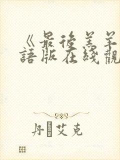 《最后羔羊》国语版在线观看免费高