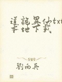 道诡异仙txt本地下载