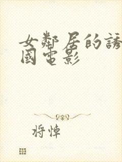 女邻居的诱惑韩国电影