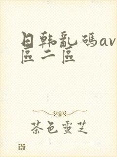 日韩乱码av一区二区