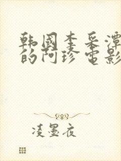 韩国李采潭主演的阿珍电影