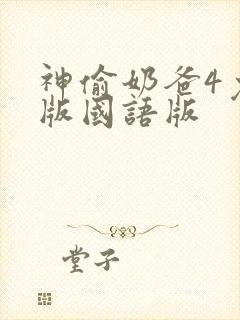 神偷奶爸4免费版国语版