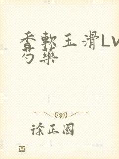 香软玉滑LVL芍药封面