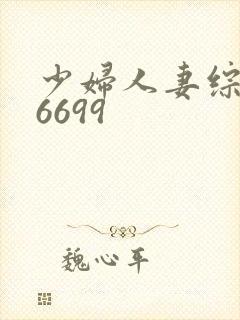 少妇人妻综合色6699