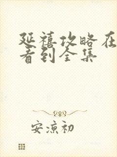 延禧攻略在哪能看到全集