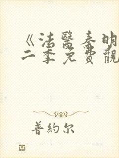 《法医秦明》第二季免费观看