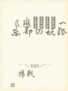 《恋まぐわい～忘却の妖狐》