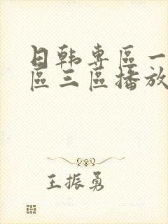 日韩专区一区二区三区播放