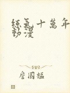 练气十万年徐阳动漫封面