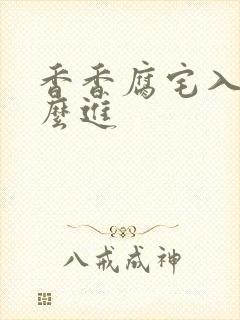 香香腐宅入口怎么进封面