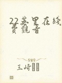 22英里在线免费观看