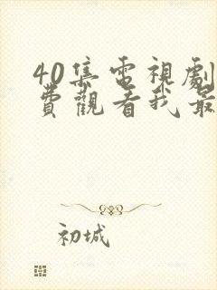 40集电视剧免费观看我最爱的家人