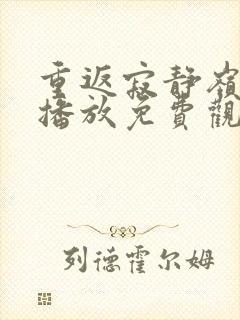 重返寂静岭在线播放免费观看高清版