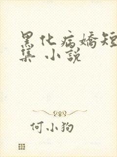 黑化病娇短篇合集 小说封面