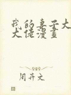 我的妻子大乘期大佬漫画