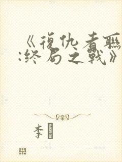 《复仇者联盟4:终局之战》国语