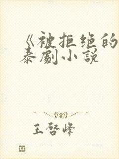 《被拒绝的爱》泰剧小说