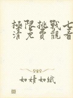 极限挑战七季高清免费观看完整版