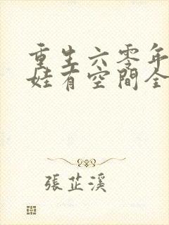 重生六零年代萌娃有空间全文免费阅读