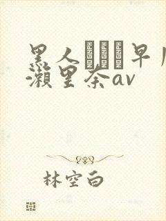 黑人レイプ早川濑里奈av