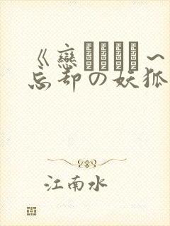 《恋まぐわい～忘却の妖狐》在线观看封面