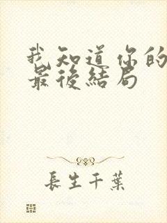 我知道你的秘密最后结局