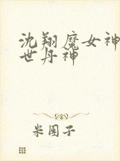 沈翔魔女神女傲世丹神