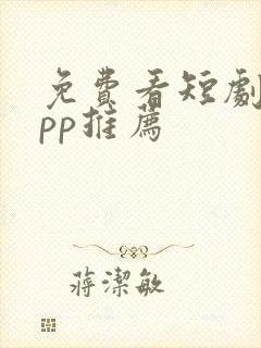 免费看短剧的app推荐