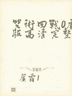 咒术回战0剧场版高清完整版封面