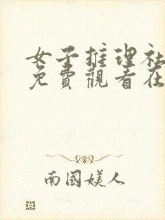 女子推理社综艺免费观看在线策驰